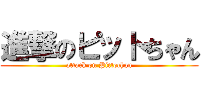 進撃のピットちゃん (attack on Pittochan)