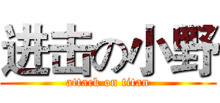 进击の小野 (attack on titan)