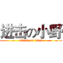 进击の小野 (attack on titan)