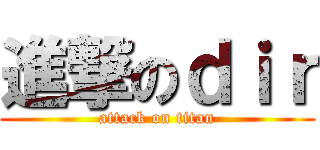 進撃のｄｉｒ (attack on titan)