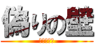 偽りの壁 (進撃の巨人)