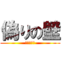 偽りの壁 (進撃の巨人)