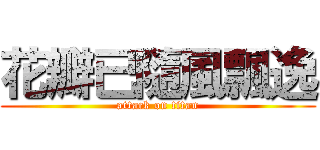 花瓣已隨風飄逸 (attack on titan)