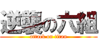 逆襲の六組 (attack on titan)