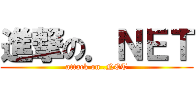 進撃の．ＮＥＴ (attack on .NET)