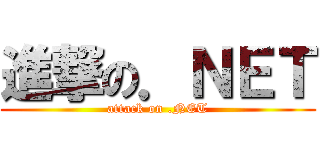 進撃の．ＮＥＴ (attack on .NET)