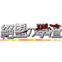 絕望の學渣 (attack on titan)