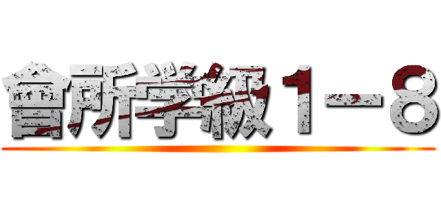 會所学級１ー８ ()