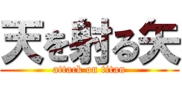 天を射る矢 (attack on titan)