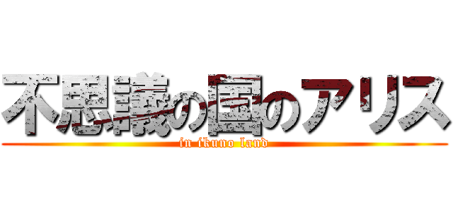 不思議の国のアリス (in ikuno land)