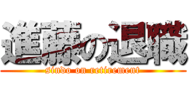 進藤の退職 (sindo on retirement)
