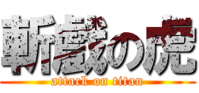 斬戲の虎 (attack on titan)