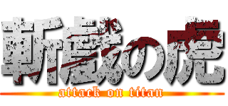 斬戲の虎 (attack on titan)