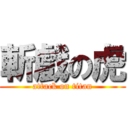 斬戲の虎 (attack on titan)