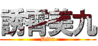 誘霄美九 (Diva)