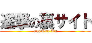 進撃の裏サイト (attack on Ira)