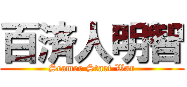 百済人明智 (Scamer Start War)