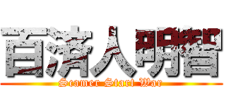 百済人明智 (Scamer Start War)