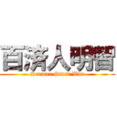 百済人明智 (Scamer Start War)