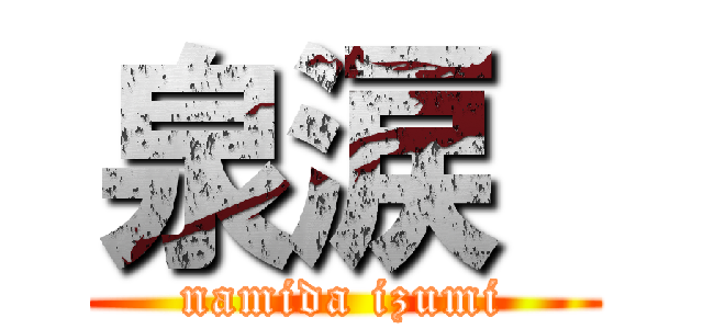 泉涙  (namida izumi)