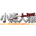 小森大雅 (Ayu and Moyuka)