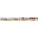 我建立民國不是拿來給你們哈韓的 (attack on titan)