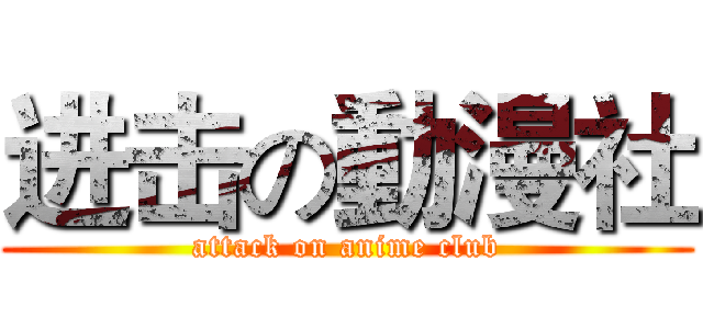 进击の動漫社 (attack on anime club)