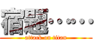 宿題…… (attack on titan)