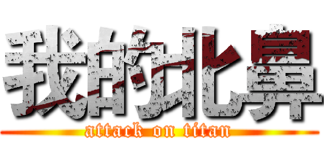 我的北鼻 (attack on titan)