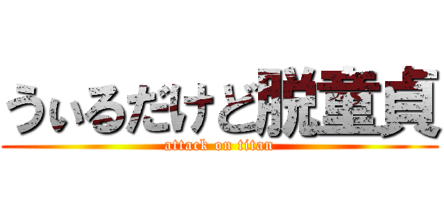 うぃるだけど脱童貞 (attack on titan)