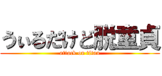 うぃるだけど脱童貞 (attack on titan)