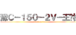 豫Ｃ－１５０－２Ｖ－王铁柱 (attack on titan)
