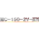 豫Ｃ－１５０－２Ｖ－王铁柱 (attack on titan)
