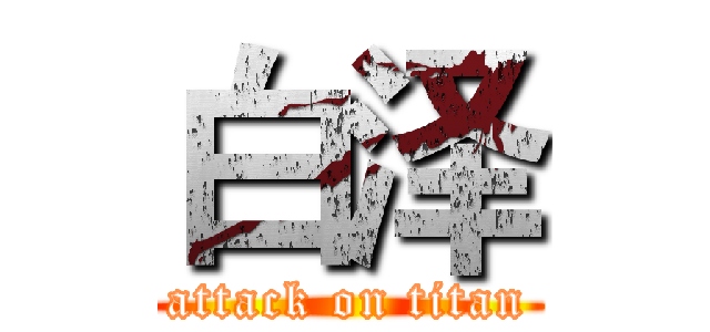 白泽 (attack on titan)