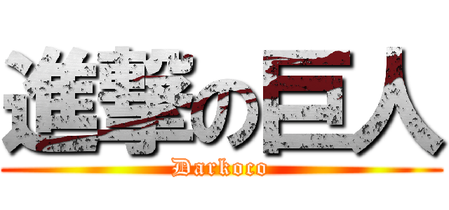 進撃の巨人 (Darkoco)