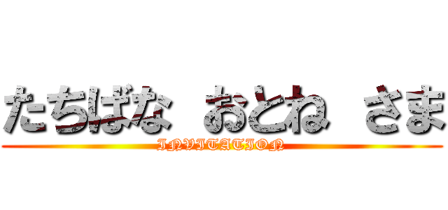 たちばな おとね さま (INVITATION)