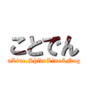 ことでん (KotohiraLine,ShidoLine&NagaoLine)