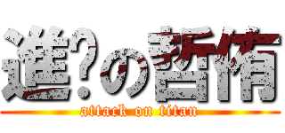 進擊の哲侑 (attack on titan)