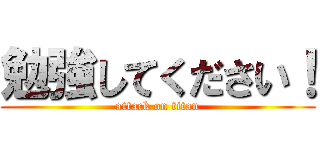勉強してください！ (attack on titan)
