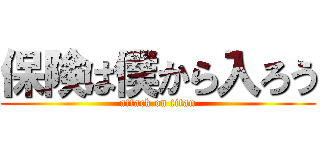 保険は僕から入ろう (attack on titan)