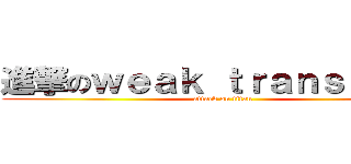 進撃のｗｅａｋ ｔｒａｎｓｆｏｒｍ (attack on titan)