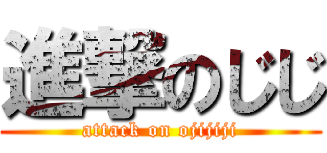 進撃のじじ (attack on ojijiji)