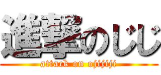 進撃のじじ (attack on ojijiji)