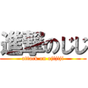 進撃のじじ (attack on ojijiji)