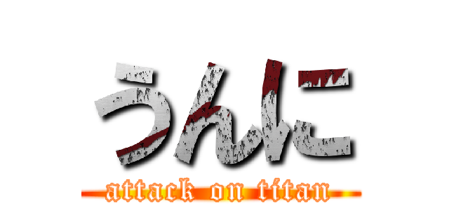 うんに (attack on titan)