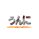 うんに (attack on titan)