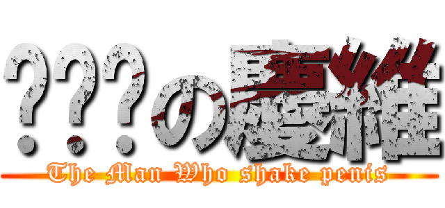 甩雞雞の慶維 (The Man Who shake penis)