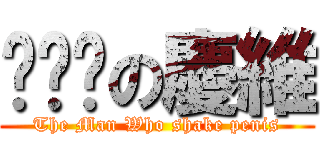 甩雞雞の慶維 (The Man Who shake penis)