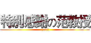 特別感謝の范教授 (thank)