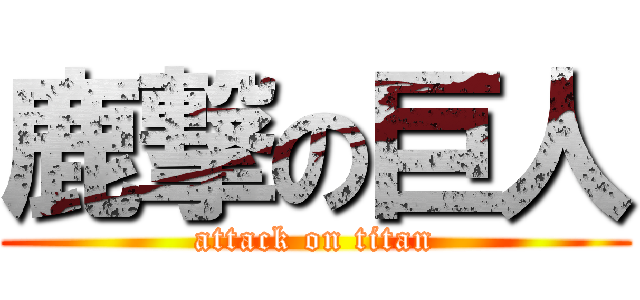 鹿撃の巨人 (attack on titan)